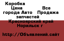 Коробка Mitsubishi L2000 › Цена ­ 40 000 - Все города Авто » Продажа запчастей   . Красноярский край,Норильск г.